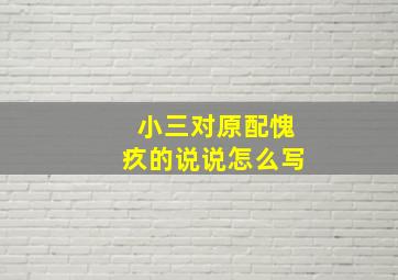 小三对原配愧疚的说说怎么写