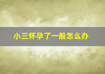 小三怀孕了一般怎么办