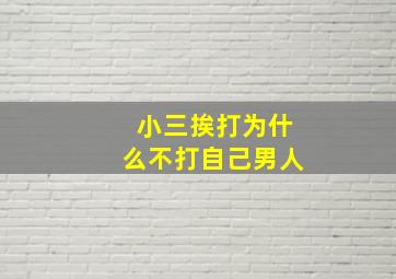 小三挨打为什么不打自己男人