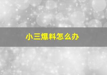 小三爆料怎么办