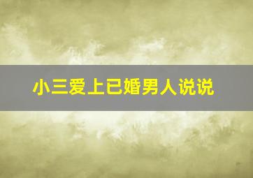 小三爱上已婚男人说说