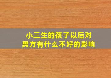 小三生的孩子以后对男方有什么不好的影响