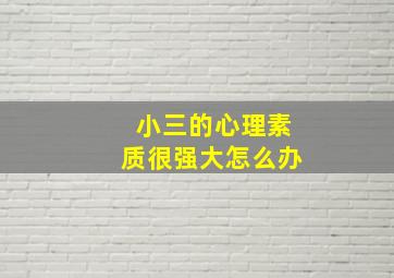 小三的心理素质很强大怎么办