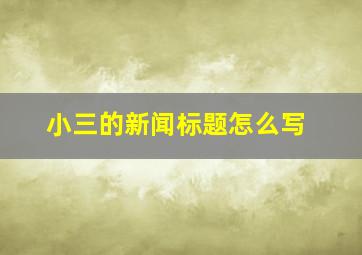 小三的新闻标题怎么写