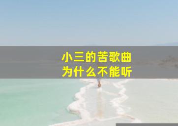 小三的苦歌曲为什么不能听