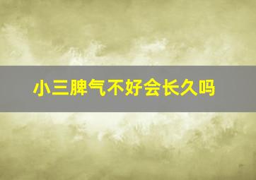 小三脾气不好会长久吗