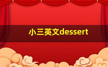 小三英文dessert