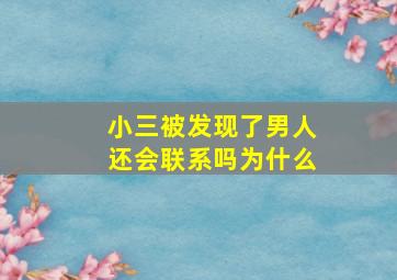 小三被发现了男人还会联系吗为什么