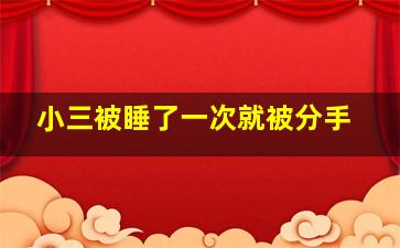 小三被睡了一次就被分手