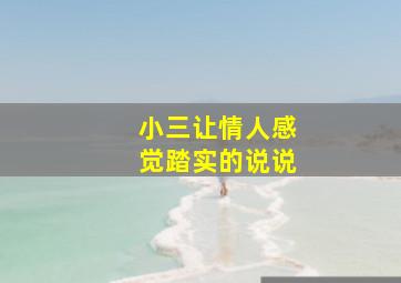 小三让情人感觉踏实的说说