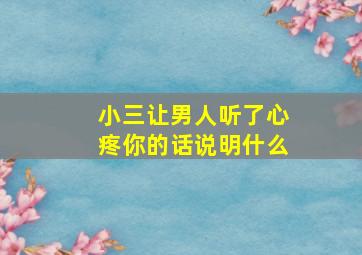 小三让男人听了心疼你的话说明什么