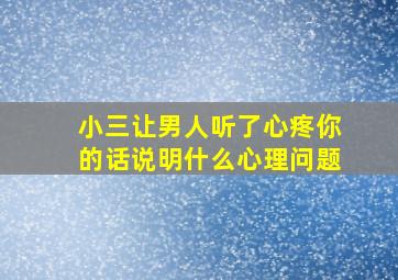 小三让男人听了心疼你的话说明什么心理问题