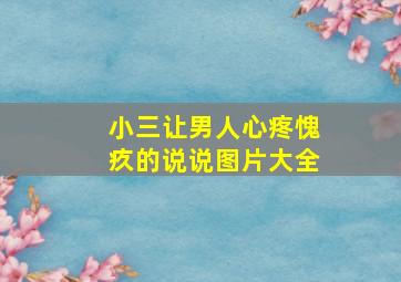 小三让男人心疼愧疚的说说图片大全