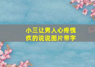 小三让男人心疼愧疚的说说图片带字