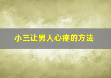 小三让男人心疼的方法