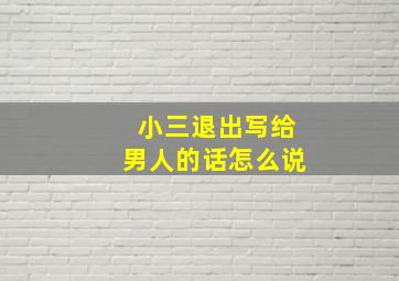 小三退出写给男人的话怎么说