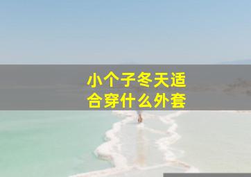 小个子冬天适合穿什么外套