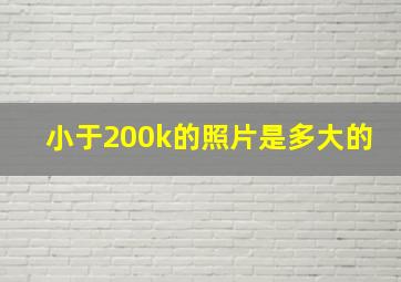 小于200k的照片是多大的