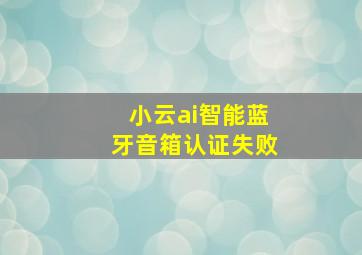 小云ai智能蓝牙音箱认证失败