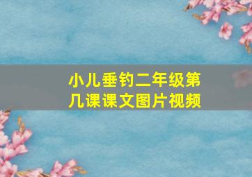 小儿垂钓二年级第几课课文图片视频