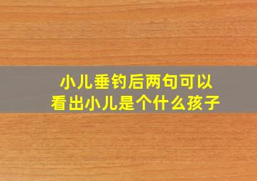 小儿垂钓后两句可以看出小儿是个什么孩子