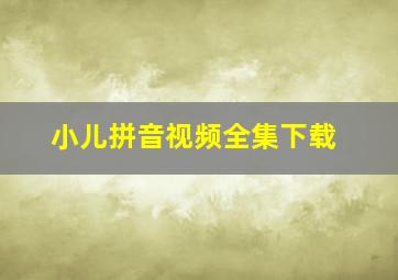 小儿拼音视频全集下载