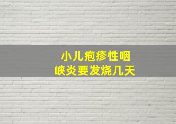 小儿疱疹性咽峡炎要发烧几天