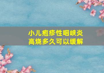 小儿疱疹性咽峡炎高烧多久可以缓解