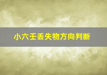 小六壬丢失物方向判断