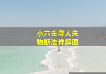 小六壬寻人失物断法详解图