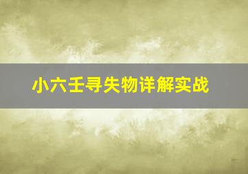 小六壬寻失物详解实战