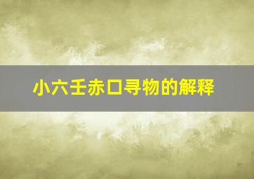 小六壬赤口寻物的解释