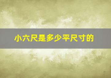 小六尺是多少平尺寸的