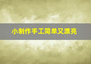 小制作手工简单又漂亮