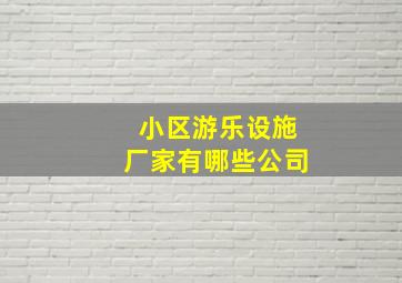 小区游乐设施厂家有哪些公司