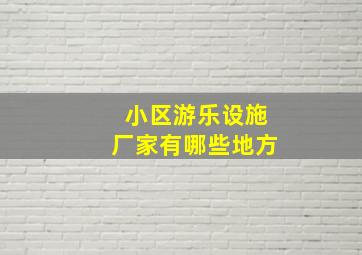 小区游乐设施厂家有哪些地方