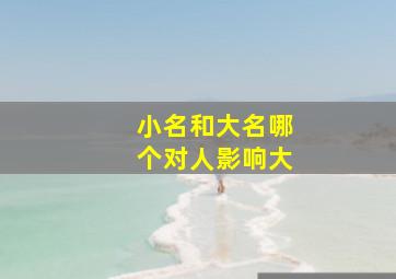 小名和大名哪个对人影响大