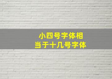 小四号字体相当于十几号字体