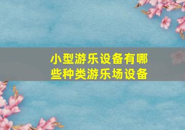 小型游乐设备有哪些种类游乐场设备