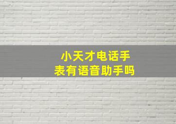 小天才电话手表有语音助手吗