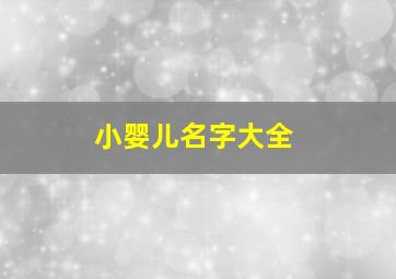 小婴儿名字大全