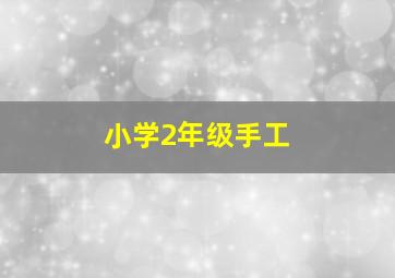 小学2年级手工