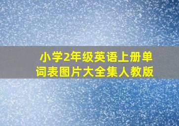 小学2年级英语上册单词表图片大全集人教版