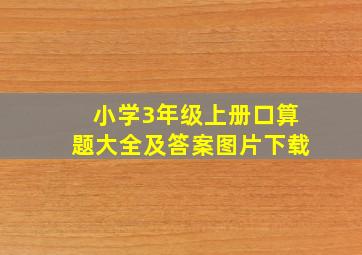 小学3年级上册口算题大全及答案图片下载