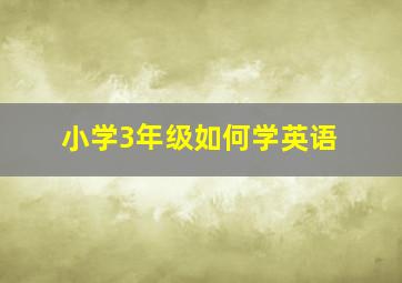 小学3年级如何学英语