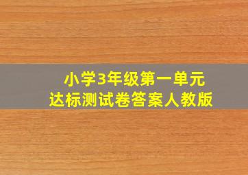 小学3年级第一单元达标测试卷答案人教版