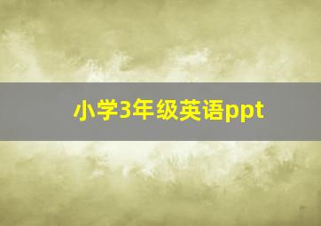 小学3年级英语ppt