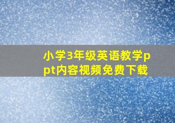 小学3年级英语教学ppt内容视频免费下载