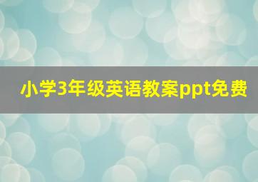 小学3年级英语教案ppt免费