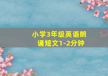 小学3年级英语朗诵短文1-2分钟